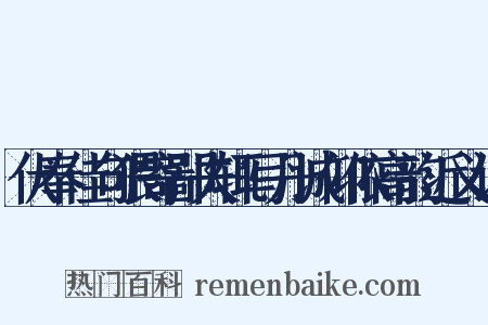 伏奉佳句猥寄鄙夫辄写丹诚仰依高韵近义词是什么意思的图片